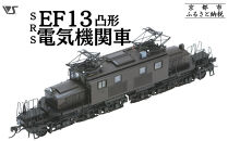 【ボークス】鉄道模型 SRS EF13凸形 前期型 1次改装後・台型端梁・補機室天蓋有り［ 京都  ホビーショップ 造形村 SRS 機関車 鉄道 完成品 人気 おすすめ ギフト プレゼント 通販 送料無料 ふるさと納税 ］	