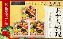 【高島屋選定品】京都〈しょうざん〉おせち料理&nbsp;3客組&nbsp;「吉春」3人前｜京都&nbsp;本格料亭おせち&nbsp;人気おせち［&nbsp;個食おせち&nbsp;3個&nbsp;3人&nbsp;人気&nbsp;おすすめ&nbsp;おいしい&nbsp;グルメ&nbsp;京料理&nbsp;2026&nbsp;正月&nbsp;お祝い&nbsp;お取り寄せ&nbsp;通販&nbsp;送料無料&nbsp;年内配送&nbsp;ふるさと納税&nbsp;］