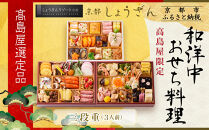 【高島屋選定品】京都〈しょうざん〉高島屋限定 和洋中おせち料理 三段重 3人前｜京都 本格料亭おせち 人気おせち［ 和洋中おせち三段 3人 人気 おすすめ おいしい グルメ 和食 洋食 中華 2026 正月 お祝い お取り寄せ 通販 送料無料 年内配送 ふるさと納税 ］