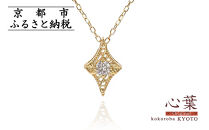 【心葉/京都kokoroba&nbsp;kyoto】K18&nbsp;天然ダイヤモンド&nbsp;葵×ひし形モチーフ&nbsp;ネックレス