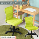 【完成品＋設置付き】メッシュバックチェア（グリーン）オフィスチェア&nbsp;メッシュ&nbsp;デスクチェア&nbsp;昇降&nbsp;通気性&nbsp;事務椅子&nbsp;リモートワーク&nbsp;チェアー&nbsp;キャスター付&nbsp;パソコンチェア&nbsp;椅子&nbsp;回転&nbsp;ゲーミングチェア&nbsp;リクライニング&nbsp;CKONHR100088-0-GN