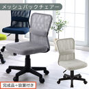 【完成品＋設置付き】メッシュバックチェア（グレー）オフィスチェア&nbsp;メッシュ&nbsp;デスクチェア&nbsp;昇降&nbsp;通気性&nbsp;事務椅子&nbsp;リモートワーク&nbsp;チェアー&nbsp;キャスター付&nbsp;パソコンチェア&nbsp;椅子&nbsp;回転&nbsp;ゲーミングチェア&nbsp;リクライニング&nbsp;CKONHR100088-0-GY