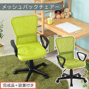 【完成品＋設置付き】メッシュバックチェア（グリーン）オフィスチェアー&nbsp;肘付き&nbsp;チェア&nbsp;在宅ワーク&nbsp;デスクチェア&nbsp;メッシュ&nbsp;昇降&nbsp;キャスター&nbsp;デスクチェアー&nbsp;ビジネスチェア&nbsp;コンパクト&nbsp;おしゃれ&nbsp;椅子&nbsp;テレワーク&nbsp;CKONHRUB3160-0-GN