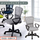 【完成品＋設置付き】メッシュバックチェア（グレー）オフィスチェアー&nbsp;肘付き&nbsp;チェア&nbsp;在宅ワーク&nbsp;デスクチェア&nbsp;メッシュ&nbsp;昇降&nbsp;キャスター&nbsp;デスクチェアー&nbsp;子供&nbsp;大人&nbsp;オフィスチェア&nbsp;ビジネスチェア&nbsp;コンパクト&nbsp;おしゃれ&nbsp;椅子&nbsp;テレワーク&nbsp;CKONHRUB3160-0-GY
