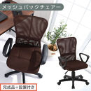 【完成品＋設置付き】メッシュバックチェア（ブラウン）オフィスチェアー&nbsp;肘付き&nbsp;チェア&nbsp;在宅ワーク&nbsp;デスクチェア&nbsp;メッシュ&nbsp;昇降&nbsp;キャスター&nbsp;デスクチェアー&nbsp;ビジネスチェア&nbsp;コンパクト&nbsp;おしゃれ&nbsp;椅子&nbsp;テレワーク&nbsp;CKONHRUB3160-0-BR
