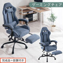 【完成品＋設置付き】ゲーミングチェア〔ファブリックタイプ〕（ネイビー）ゲーミングチェア ファブリック オフィスチェア リクライニング ハイバック リクライニングチェア オットマン一体型 ハイバック おしゃれ CKONHR100229-1-NV