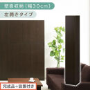【完成品＋設置付き】壁面収納〔幅30cm・本体・左開きタイプ〕（ダークブラウン）壁面収納&nbsp;本棚&nbsp;扉付き&nbsp;収納&nbsp;棚&nbsp;cdラック&nbsp;dvdラック&nbsp;収納棚&nbsp;リビング&nbsp;オフィス&nbsp;扉付き収納&nbsp;整理棚&nbsp;書棚&nbsp;おしゃれ&nbsp;LKONCB310300-L-DBR