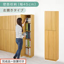 【完成品＋設置付き】壁面収納〔幅45cm・本体・左開きタイプ〕（ナチュラル）壁面収納&nbsp;本棚&nbsp;扉付き&nbsp;収納&nbsp;棚&nbsp;cdラック&nbsp;dvdラック&nbsp;収納棚&nbsp;リビング&nbsp;オフィス&nbsp;扉付き収納&nbsp;整理棚&nbsp;書棚&nbsp;おしゃれ&nbsp;LKONCB642255-L-NA