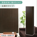 【完成品＋設置付き】壁面収納〔幅45cm・本体・右開きタイプ〕（ダークブラウン）壁面収納&nbsp;本棚&nbsp;扉付き&nbsp;収納&nbsp;棚&nbsp;cdラック&nbsp;dvdラック&nbsp;収納棚&nbsp;リビング&nbsp;オフィス&nbsp;扉付き収納&nbsp;整理棚&nbsp;書棚&nbsp;おしゃれ&nbsp;LKONCB642255-R-DBR