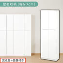 【完成品＋設置付き】壁面収納〔幅60cm・本体〕（ホワイト）壁面収納&nbsp;本棚&nbsp;扉付き&nbsp;収納&nbsp;棚&nbsp;cdラック&nbsp;dvdラック&nbsp;収納棚&nbsp;リビング&nbsp;オフィス&nbsp;台所&nbsp;キッチン&nbsp;書斎&nbsp;木製&nbsp;国産&nbsp;マグネット&nbsp;ラック&nbsp;シェルフ&nbsp;漫画&nbsp;扉付き収納&nbsp;整理棚&nbsp;書棚&nbsp;おしゃれ&nbsp;LKONCB310600-0-WH