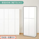 【完成品＋設置付き】壁面収納〔幅75cm・本体〕（ホワイト）壁面収納&nbsp;本棚&nbsp;扉付き&nbsp;収納&nbsp;棚&nbsp;cdラック&nbsp;dvdラック&nbsp;収納棚&nbsp;リビング&nbsp;オフィス&nbsp;台所&nbsp;キッチン&nbsp;書斎&nbsp;木製&nbsp;国産&nbsp;マグネット&nbsp;ラック&nbsp;シェルフ&nbsp;漫画&nbsp;扉付き収納&nbsp;整理棚&nbsp;書棚&nbsp;おしゃれ&nbsp;LKONCB310750-0-WH