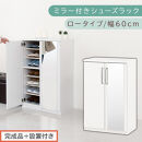 【完成品＋設置付き】ミラー付きシューズラック&nbsp;ロータイプ&nbsp;幅60cm（ホワイト）シューズボックス&nbsp;ミラー付き&nbsp;ロータイプ&nbsp;日本製&nbsp;国産&nbsp;シューズラック&nbsp;大容量&nbsp;ミラー&nbsp;姿見&nbsp;鏡&nbsp;靴&nbsp;収納&nbsp;靴箱&nbsp;シューズ&nbsp;ブーツ&nbsp;玄関収納&nbsp;木製&nbsp;北欧&nbsp;おしゃれ&nbsp;SKONBM160030-0-WH