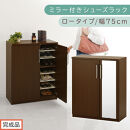 【完成品でお届け】ミラー付きシューズラック&nbsp;ロータイプ&nbsp;幅75cm（ダークブラウン）シューズボックス&nbsp;ミラー付き&nbsp;ロータイプ&nbsp;日本製&nbsp;国産&nbsp;&nbsp;玄関収納&nbsp;木製&nbsp;北欧&nbsp;おしゃれ&nbsp;SKANBM175030-0-DBR