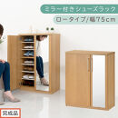 【完成品でお届け】ミラー付きシューズラック&nbsp;ロータイプ&nbsp;幅75cm（オーク）シューズボックス&nbsp;ミラー付き&nbsp;ロータイプ&nbsp;日本製&nbsp;国産&nbsp;シューズラック&nbsp;大容量&nbsp;ミラー&nbsp;姿見&nbsp;鏡&nbsp;靴&nbsp;収納&nbsp;靴箱&nbsp;シューズ&nbsp;ブーツ&nbsp;玄関収納&nbsp;木製&nbsp;北欧&nbsp;おしゃれ&nbsp;SKANBM175030-0-OAK