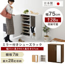 【完成品でお届け】ミラー付きシューズラック&nbsp;ロータイプ&nbsp;幅75cm（オーク）シューズボックス&nbsp;ミラー付き&nbsp;ロータイプ&nbsp;日本製&nbsp;国産&nbsp;シューズラック&nbsp;大容量&nbsp;ミラー&nbsp;姿見&nbsp;鏡&nbsp;靴&nbsp;収納&nbsp;靴箱&nbsp;シューズ&nbsp;ブーツ&nbsp;玄関収納&nbsp;木製&nbsp;北欧&nbsp;おしゃれ&nbsp;SKANBM175030-0-OAK