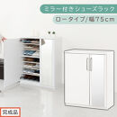 【完成品でお届け】ミラー付きシューズラック&nbsp;ロータイプ&nbsp;幅75cm（ホワイト）シューズボックス&nbsp;ミラー付き&nbsp;ロータイプ&nbsp;日本製&nbsp;国産&nbsp;シューズラック&nbsp;大容量&nbsp;ミラー&nbsp;姿見&nbsp;鏡&nbsp;靴&nbsp;収納&nbsp;靴箱&nbsp;シューズ&nbsp;ブーツ&nbsp;玄関収納&nbsp;木製&nbsp;北欧&nbsp;おしゃれ&nbsp;SKANBM175030-0-WH