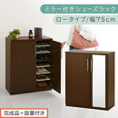 【完成品＋設置付き】ミラー付きシューズラック&nbsp;ロータイプ&nbsp;幅75cm（ダークブラウン）シューズボックス&nbsp;ミラー付き&nbsp;ロータイプ&nbsp;日本製&nbsp;国産&nbsp;&nbsp;玄関収納&nbsp;木製&nbsp;北欧&nbsp;おしゃれ&nbsp;SKONBM175030-0-DBR