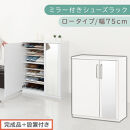 【完成品＋設置付き】ミラー付きシューズラック&nbsp;ロータイプ&nbsp;幅75cm（ホワイト）シューズボックス&nbsp;ミラー付き&nbsp;ロータイプ&nbsp;日本製&nbsp;国産&nbsp;シューズラック&nbsp;大容量&nbsp;ミラー&nbsp;姿見&nbsp;鏡&nbsp;靴&nbsp;収納&nbsp;靴箱&nbsp;シューズ&nbsp;ブーツ&nbsp;玄関収納&nbsp;木製&nbsp;北欧&nbsp;おしゃれ&nbsp;SKONBM175030-0-WH