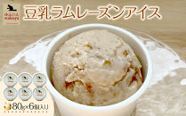 豆乳ラムレーズンアイス&nbsp;約80g×6個入り【ゆふいんwakoya】