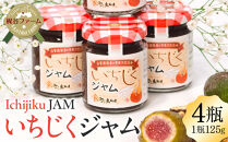 1003.いちじくジャム&nbsp;4瓶&nbsp;|&nbsp;いちじく&nbsp;無花果&nbsp;イチジクジャム&nbsp;無花果ジャム&nbsp;ジャム&nbsp;&nbsp;ヨーグルト&nbsp;健康食品&nbsp;鳥取県&nbsp;北栄町&nbsp;おすすめ&nbsp;人気