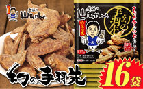 世界の山ちゃん　冷凍　幻の手羽先 （135g×16袋）