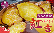 さつまいも なると金時 紅吉（べにきち）2kg  芋 いも