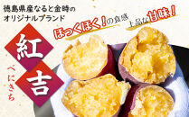 さつまいも なると金時 紅吉（べにきち）2kg  芋 いも