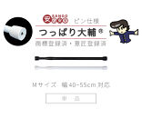 つっぱり大輔 押しピン仕様 Mサイズ 1本 幅40～55cm対応 ホワイト落ちない突っ張り棒 安心 安全 落下防止グッズ SNG105644601