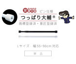 つっぱり大輔 押しピン仕様 Lサイズ 1本 幅55～90cm対応 ブラック 落ちない突っ張り棒 安心 安全 落下防止グッズ SNG1056447