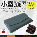 クラッチーノ&nbsp;ネクスト2　小型長財布（ターコイズブルー）