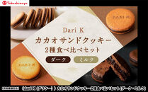 【高島屋選定品】＜dari K(ダリケー）＞カカオサンドクッキー2種食べ比べセット(ダーク・ミルク)［ 京都 チョコレート カカオを通して世界を変える 人気 おすすめ ギフト プレゼント 贈答 お取り寄せ お菓子 スイーツ ］