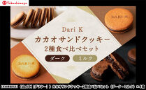 【高島屋選定品】＜dari K(ダリケー）＞カカオサンドクッキー2種食べ比べセット（ダーク・ミルク）×4箱［ 京都 チョコレート カカオを通して世界を変える 人気 おすすめ ギフト プレゼント 贈答 お取り寄せ お菓子 スイーツ ］