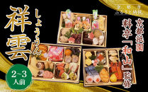 【京都祇園&nbsp;料亭「和山」監修】祥雲&nbsp;三段重&nbsp;2～3人｜京都&nbsp;本格料亭おせち&nbsp;人気おせち［&nbsp;和洋風おせち三段&nbsp;2人&nbsp;3人&nbsp;人気&nbsp;おすすめ&nbsp;おいしい&nbsp;グルメ&nbsp;京料理&nbsp;2026&nbsp;正月&nbsp;お祝い&nbsp;お取り寄せ&nbsp;通販&nbsp;送料無料&nbsp;年内配送&nbsp;ふるさと納税&nbsp;］