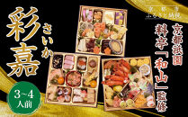【京都祇園&nbsp;料亭「和山」監修】彩嘉&nbsp;三段重&nbsp;3～4人前｜京都&nbsp;本格料亭おせち&nbsp;人気おせち［&nbsp;和洋風おせち三段&nbsp;3人&nbsp;4人&nbsp;人気&nbsp;おすすめ&nbsp;おいしい&nbsp;贅沢&nbsp;グルメ&nbsp;京料理&nbsp;2026&nbsp;正月&nbsp;お祝い&nbsp;お取り寄せ&nbsp;通販&nbsp;送料無料&nbsp;年内配送&nbsp;ふるさと納税&nbsp;］