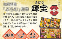 【京都祇園「ぷらむ」監修】輝宝&nbsp;三段重&nbsp;3～４人前｜京都&nbsp;豪華和洋風おせち&nbsp;人気おせち［&nbsp;京都&nbsp;祇園&nbsp;創作料理&nbsp;和洋風おせち三段&nbsp;3～４人&nbsp;人気&nbsp;おすすめ&nbsp;おいしい&nbsp;贅沢&nbsp;グルメ&nbsp;京料理&nbsp;2026&nbsp;正月&nbsp;お祝い&nbsp;お取り寄せ&nbsp;通販&nbsp;送料無料&nbsp;年内配送&nbsp;ふるさと納税&nbsp;］