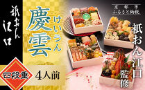 【衹おん江口&nbsp;監修】慶雲&nbsp;四段重&nbsp;4人前｜京都&nbsp;割烹&nbsp;豪華和洋風おせち&nbsp;人気おせち［&nbsp;京都&nbsp;祇園&nbsp;割烹&nbsp;和洋風おせち四段&nbsp;4人&nbsp;人気&nbsp;おすすめ&nbsp;おいしい&nbsp;贅沢&nbsp;グルメ&nbsp;京料理&nbsp;2026&nbsp;正月&nbsp;お祝い&nbsp;お取り寄せ&nbsp;通販&nbsp;送料無料&nbsp;年内配送&nbsp;ふるさと納税&nbsp;］