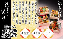 【衹おん江口&nbsp;監修】慶雲&nbsp;四段重&nbsp;4人前｜京都&nbsp;割烹&nbsp;豪華和洋風おせち&nbsp;人気おせち［&nbsp;京都&nbsp;祇園&nbsp;割烹&nbsp;和洋風おせち四段&nbsp;4人&nbsp;人気&nbsp;おすすめ&nbsp;おいしい&nbsp;贅沢&nbsp;グルメ&nbsp;京料理&nbsp;2026&nbsp;正月&nbsp;お祝い&nbsp;お取り寄せ&nbsp;通販&nbsp;送料無料&nbsp;年内配送&nbsp;ふるさと納税&nbsp;］