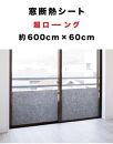 窓ガラス断熱シート&nbsp;ロールタイプ&nbsp;60×600&nbsp;ダークブラウン&nbsp;窓&nbsp;断熱シート&nbsp;幅60cm&nbsp;SNG101377513
