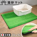人工芝タイプの猫砂マット70×92&nbsp;猫砂用&nbsp;BDK1013151