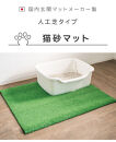 人工芝タイプの猫砂マット70×92&nbsp;猫砂用&nbsp;BDK1013151