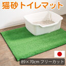 人工芝タイプの猫砂マット70cm×89cm&nbsp;猫砂用&nbsp;BDK1013151