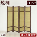 焼桐&nbsp;スクリーン4連&nbsp;パーテーション&nbsp;幅40×4&nbsp;幅160&nbsp;AKU1056459