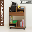 コンパクト&nbsp;ランドセル収納ワゴン&nbsp;ブラウン&nbsp;ランドセルワゴン&nbsp;AKU101097702