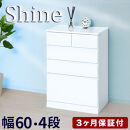 チェスト 深型 4段 引出し5杯タイプ 幅約60cm ホワイト 白 木製 シャイニー AKU1056457