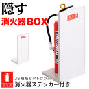 消火器収納（2枚板）ホワイトオーク&nbsp;幅23cm&nbsp;高さ50cm&nbsp;消防法の規定標識サイズ&nbsp;シール付き&nbsp;推奨サイズ&nbsp;JIS規格ステッカー&nbsp;AVD105608701