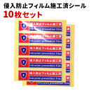 ［10枚］侵入防止フィルム施工済シール 防犯シール 防犯ステッカー 侵入防止フィルム施工済シール 赤 シールのみ  SNG1045042