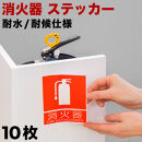 ［10枚］ピクトサイン消火器案内ステッカー 消防法の規定標識サイズ 消防予 第254号推奨サイズ JIS規格ステッカー SNG1044265