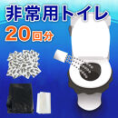 非常用トイレパック（20回分）圧縮あり&nbsp;水なしで使える&nbsp;凝固剤&nbsp;汚物袋&nbsp;処理袋セット&nbsp;BYT1056332