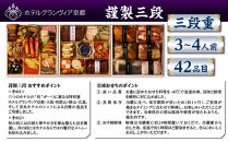 【ホテルグランヴィア京都】おせち 謹製三段 3～4人前｜京都 ホテル特製おせち 豪華おせち 人気おせち［ 和洋おせち3段 3人 4人 人気 おすすめ グルメ おいしい 2026 正月 お祝い お取り寄せ 通販 送料無料 年内配送 ふるさと納税 ］