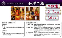 【ホテルグランヴィア京都】おせち&nbsp;和洋二段&nbsp;約2～3人前｜京都&nbsp;ホテル特製おせち&nbsp;豪華おせち&nbsp;人気おせち［&nbsp;和洋おせち2段&nbsp;2人&nbsp;3人&nbsp;人気&nbsp;おすすめ&nbsp;グルメ&nbsp;おいしい&nbsp;2026&nbsp;正月&nbsp;お祝い&nbsp;お取り寄せ&nbsp;通販&nbsp;送料無料&nbsp;年内配送&nbsp;ふるさと納税&nbsp;］